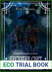 Империя Инферно. Несущие Свет