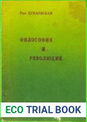 Философия и революция От Гегеля к Сартру, от Маркса к Мао