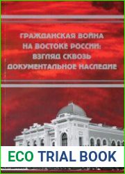 Гражданская война на востоке России взгляд сквозь документальное наследие (2021)