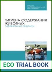 Гигиена содержания животных. Лабораторный практикум