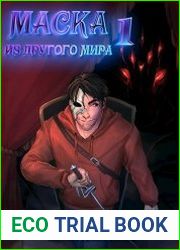 Маска из другого мира