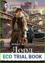 Лорд Локслин-5. Когда нельзя умирать