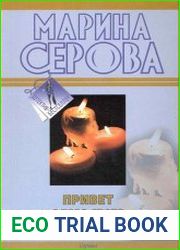 аудиокниги Привет с того света