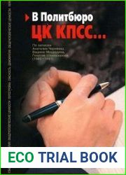 В Политбюро ЦК КПСС... По записям Анатолия Черняева, Вадима Медведева, Георгия Шахназарова (1985-1991)