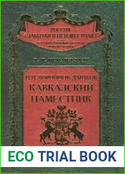 Граф И. И. Воронцов-Дашков. Наместник Кавказский