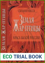 Земля Жар-птицы. Краса былой России