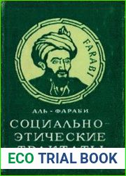 Социально-этические трактаты