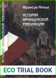История Французской революции с 1789 по 1814 г.