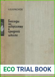 Беседы по искусству в средней школе