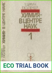 Химия - в центре наук в 2 частях