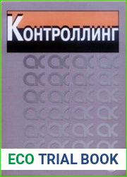 Контроллинг