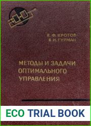 Методы и задачи оптимального управления