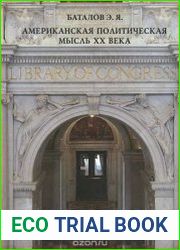 Американская политическая мысль XX века
