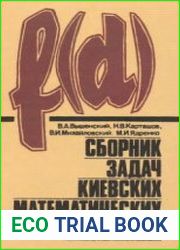 Сборник задач киевских математических олимпиад