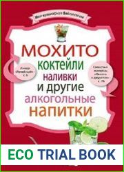 Мохито, коктейли, наливки и другие алкогольные напитки