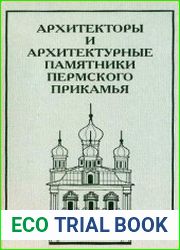 Архитекторы и архитектурные памятники Пермского Прикамья
