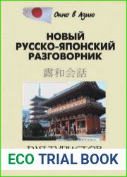 Новый русско-японский разговорник для туристов и деловых людей