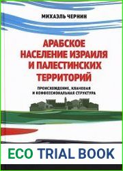 Арабское население Израиля и палестинских территорий
