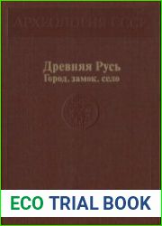 Древняя Русь Город, замок, село