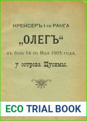 Крейсер 1-го ранга „Олег“ в бою 14-го мая 1905 года, у острова Цусимы