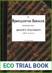 За приподнятою завесой. Фантастическая повесть о делах будущего