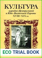 Культура народов Центральной и Юго-Восточной Европы XVIII–XIX вв