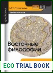 Восточные философии
