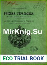 Русская геральдика История и описание русских гербов, с изображением всех дворянских гербов. Выпуск 2