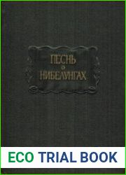 Песнь о нибелунгах
