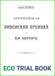 Древнейшая Ливонская хроника и ее автор.