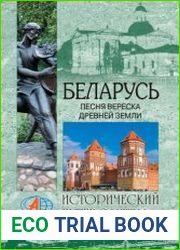 Беларусь. Песня вереска древней земли
