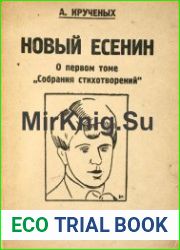 Новый Есенин. О первом томе Собрания стихотворений