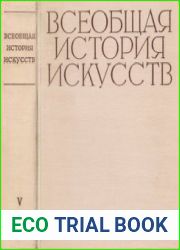 Всеобщая история искусств Том.V. Искусство 19 века