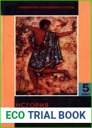 История Древнего мира. 5 класс