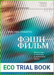 Фэшн-фильм. Искусство и реклама в цифровую эпоху