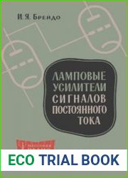 Ламповые усилители сигналов постоянного тока. Массовая радиобиблиотека, выпуск 384