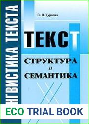 Лингвистика текста. Текст структура и семантика