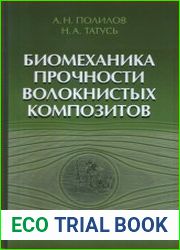 Биомеханика прочности волокнистых композитов