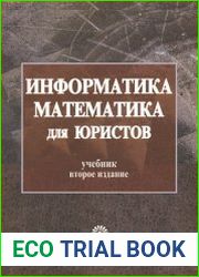 Информатика и математика для юристов