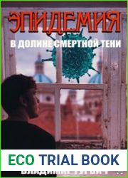 В долине смертной тени. Эпидемия