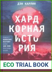 Хардкорная история. Апокалиптические моменты от древности до наших дней