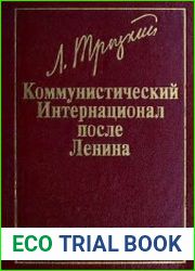 Коммунистический Интернационал после Ленина - Великий организатор поражений
