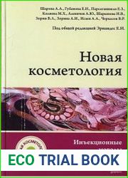 Новая косметология. Инъекционные методы в косметологии