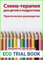 Схема-терапия для детей и подростков. Практическое руководство
