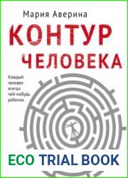 Контур человека мир под столом