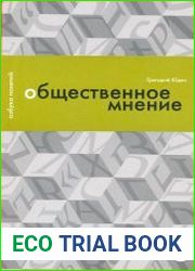 Общественное мнение, или Власть цифр