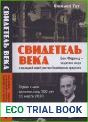 Свидетель века. Бен Ференц — защитник мира и последний живой участник Нюрнбергских процессов