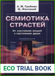 Семиотика страстей. От состояния вещей к состоянию души