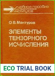 Элементы тензорного исчисления