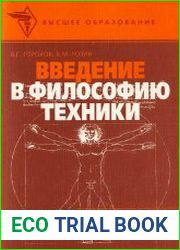 Введение в философию техники